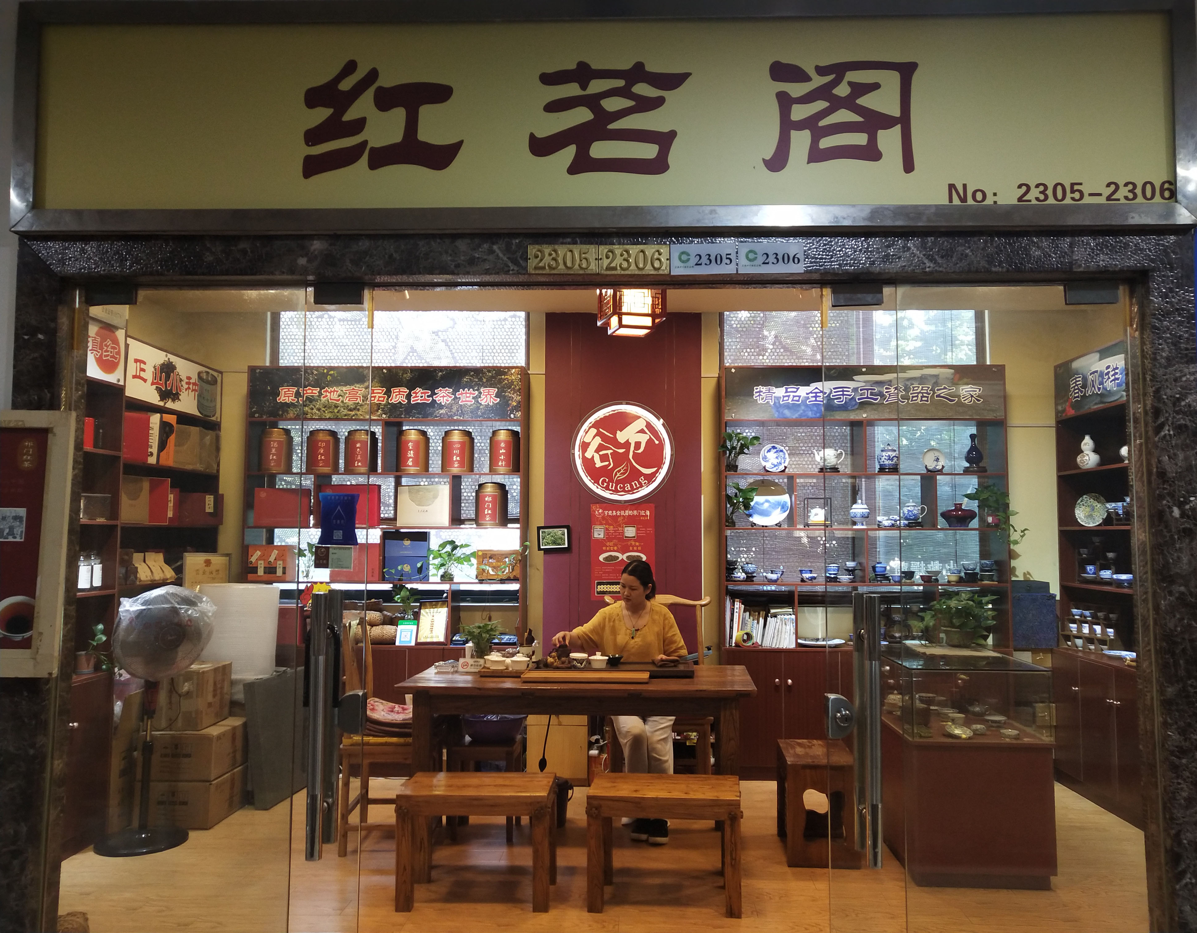 红茗阁 大宁店